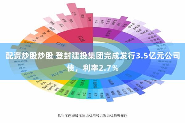 配资炒股炒股 登封建投集团完成发行3.5亿元公司债，利率2.7％