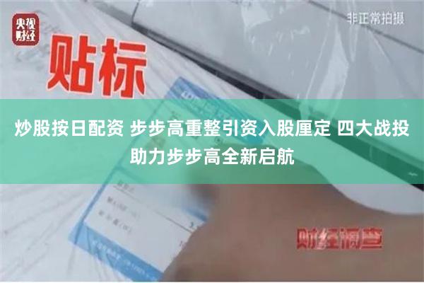 炒股按日配资 步步高重整引资入股厘定 四大战投助力步步高全新启航