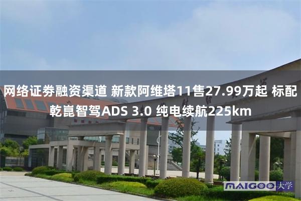 网络证劵融资渠道 新款阿维塔11售27.99万起 标配乾崑智驾ADS 3.0 纯电续航225km