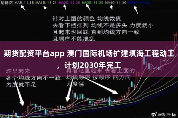 期货配资平台app 澳门国际机场扩建填海工程动工，计划2030年完工