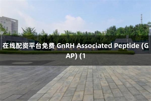 在线配资平台免费 GnRH Associated Peptide (GAP) (1